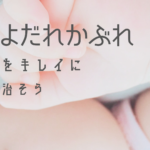 よだれかぶれをキレイに治そう！