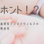 血液型O型B型のひとは新型コロナウイルスに罹患しにくい？！