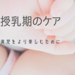 母乳育児も楽じゃない